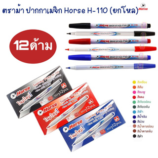 HORSE ตราม้า ปากกาสีน้ำ H-110 หลากสี ปากกา ( 1x12) ปากกาเมจิ สีเมจิก ปากกาสี ปากกาตราม้า
