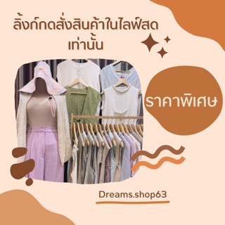 สินค้าในไลฟ์สดราคาราคาถูก