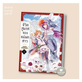 หนังสือ ชีวิตสมรสของแม่มดสาว (Mg) เล่ม 1  ผู้เขียน: studio HEADLINE การ์ตูนวาย ยูริ #BookLandShop