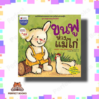 หนังสือ ขนฟูห่วงแม่ไก่:ขนฟูชวนหนูเป็นเด็กดี