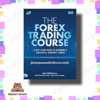 หนังสือ The Forex Trading Course คู่มือหลักสูตร