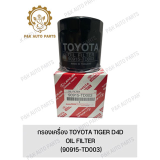 กรองเครื่อง TOYOTA TIGER D4D (90915-TD003)