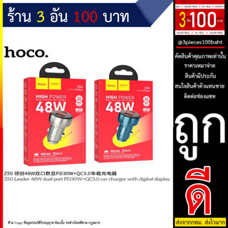 HOCO Z50 Car charger จอแสดงผลแบบ LED 48W PD30W+QC3.0 หัวชาร์จในรถยนต์ 2พอร์ตชาร์จแบบ USB และ Type-C มีของส่งไว(250766TP)