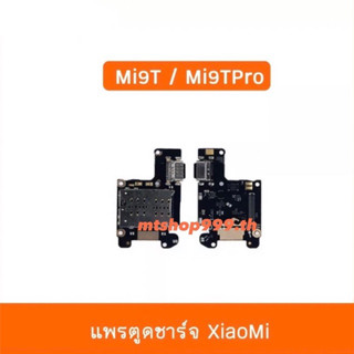 แพรชุดตูดชาร์จ XiaoMi Mi9T Mi9TPro แพรตูดชาร์จ แพรก้นชาร์จ แพรไมค์ แพรซิม ถาดซิม Mi 9TPro  | อะไหล่มือ