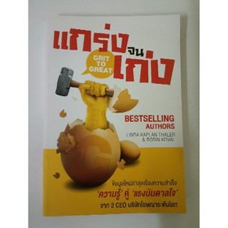 แกร่งจนเก่ง Grit to great