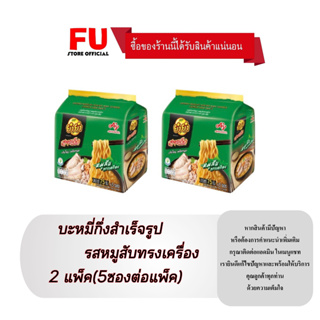 FUstore 2x(5ซอง) ยำยำ สูตรเด็ด รสหมูสับทรงเครื่อง Yum yum Instant noodles มาม่า บะหมี่กึ่งสำเร็จรูป ของกินราคาถูก