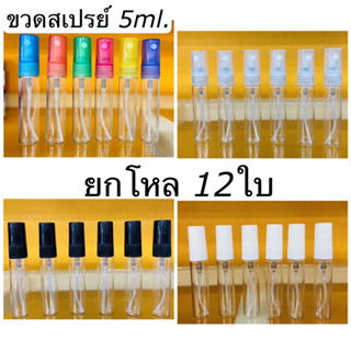 ขวดSP 5ml.(12ใบ)ฝาสเปรย์ คละสี. ขวดสเปรย์ 5ml.ขวดแก้ว