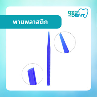 ไม้พายทันตกรรม พายผสม Dental Plastic Mixing Spatula พายพลาสติก ผสมวัสดุ ทันตกรรม 1 ชิ้น