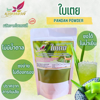 ใบเตย ผงใบเตย (Pure Pandan Powder)  กลิ่นหอม สีสวย ละลายง่ายน้ำเย็น เหมาะสำหรับใช้ทำเครื่องดื่มและเบเกอรี่