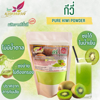 กีวี่ ผงกีวี่ (Pure Kiwi Powder) ละลายง่ายในน้ำเย็น สำหรับเครื่องดื่มและเบเกอรี่