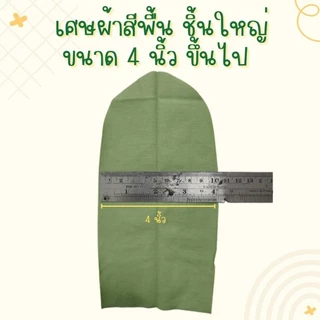 เศษผ้าชิ้นใหญ่ ชิ้นเล็ก ไส้ผ้า A4 (คละสี)