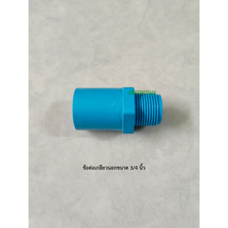 ข้อต่อเกลียวนอก PVC ขนาด 3/4 นิ้ว ต่อเกลียวนอก 6 หุน