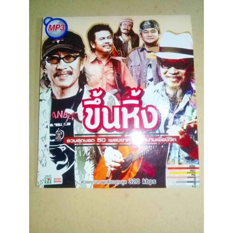 MP3 ขึ้นหิ้ง รวมสุดยอด50เพลง5ตำนานเพื่อชีวิต (มือสองแผ่นสวย)