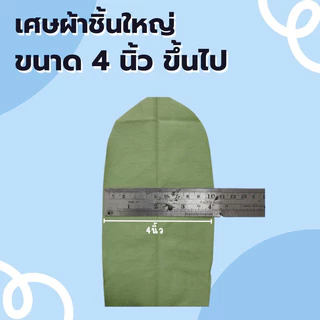 akka เศษผ้าคละสี ชิ้นใหญ่ ชิ้นเล็ก ไส้ผ้า A4