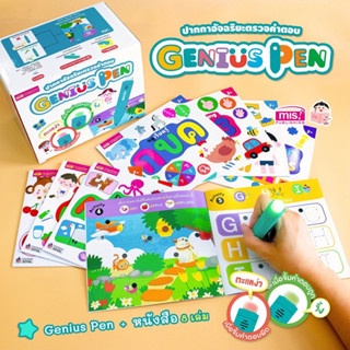 MIS ปากกา Genius Pen ปากกาอัจฉริยะตรวจคำตอบ พร้อมหนังสือ 8 เล่ม