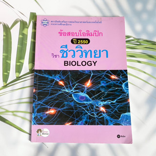 หนังสือชีววิทยาโอลิมปิก มือสอง