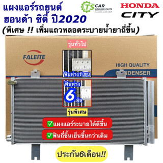 แผงแอร์ ฮอนด้า ซิตี้ ปี2020 Honda City แบบฟินถี่ ระบายดี!! (DTB) แผงแอร์รถยนต์ คอล์ยร้อน คอนเดนเซอร์ Condensor