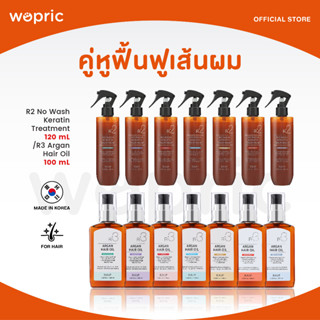 ส่งไว🚀24ชม. Raip R2 No Wash Keratin Treatment 250 mL / R3 Argan Hair Oil 100mL เคราตินทรีทเม้นท์และน้ำมันอาร์แกนบำรุงผม