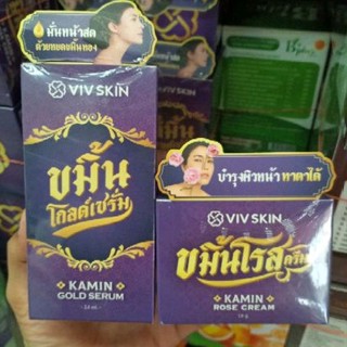 Viv Skin Kamin Rose Cream วิฟสกิน ขมิ้นโรสครีม&amp;โกลด์เซรั่ม