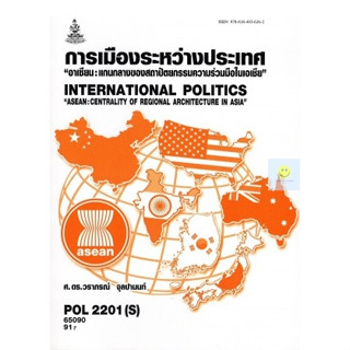 หนังสือเรียนราม POL2201(S) การเมืองระหว่างประเทศ"อาเซียน:แกนกลางของสถาปัตยกรรมความร่วมมือในเอเชีย"