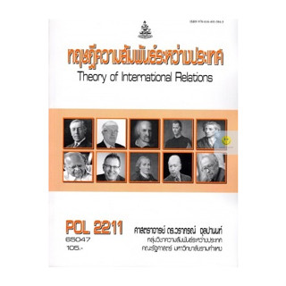 หนังสือเรียนราม POL2211 ทฤษฎีความสัมพันธ์ระหว่างประเทศ