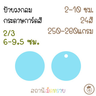 [2/3] ป้ายแท็ก รูปวงกลม กระดาษการ์ดสี ขนาดศก.6-9.5ซม. จำนวน50ใบ