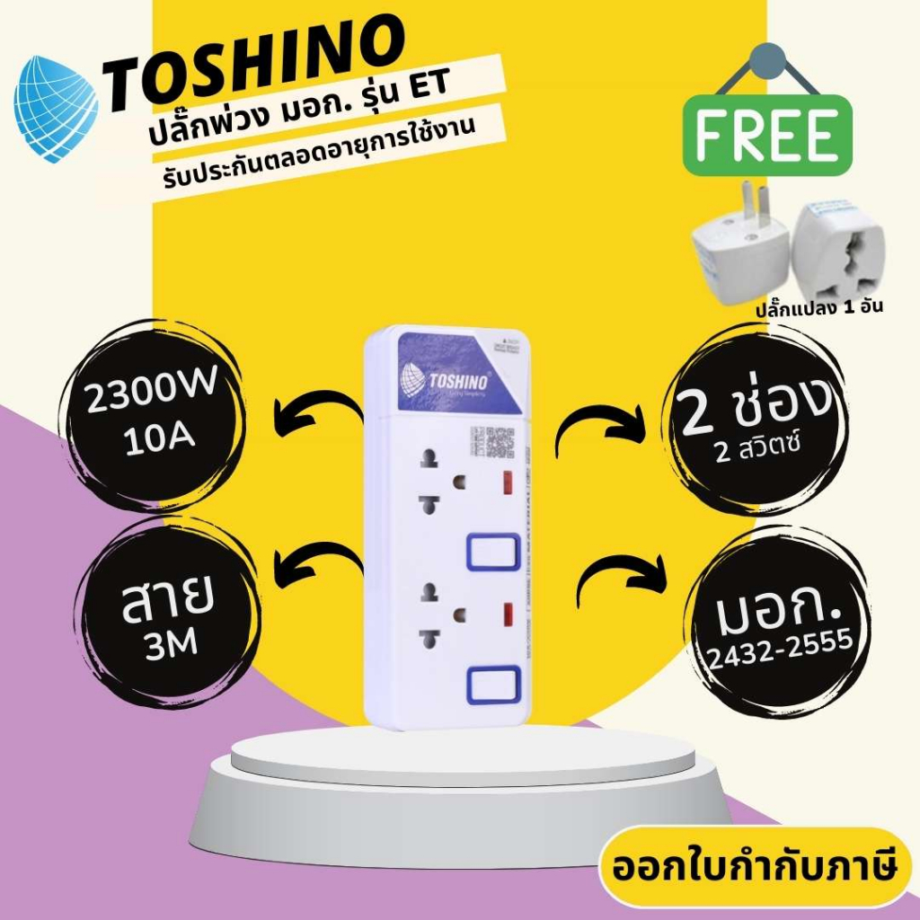 ปลั๊กไฟ ปลั๊กพ่วง มาตรฐาน มอก. ยี่ห้อ Toshino รุ่น ET-912 2 ช่อง 2 สวิทซ์ สาย 3 เมตร รองรับไฟ 2300 วัตต์ 10 แอมป์