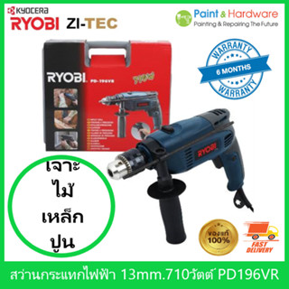 RYOBI เรียวบิ สว่านกระแทก DRILLING PD196VR รับประกัน 6 เดือน แบรนด์ญี่ปุ่น 13mm. 710 วัตต์