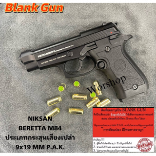 Blank M84 NIKSAN Beretta 1แม็ก 9MM P.A.K แสดงเท่านั้นปล่อยตัวนีกกีฬา เสียงเปล่า  มือ1