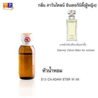 หัวน้ำหอม E13 : CA.ADAM ETER W 88  ปริมาณ 25 กรัม