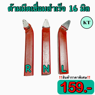 ด้ามมีดเชื่อมสำเร็จ ขนาด 16 มิล หน้า N,L,R สีแดง กลึงเหล็กทั่วไป ความยาวด้าม 100 มิล 🚀🚀พร้อมส่ง🚀🚀