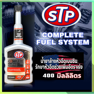 โฉมใหม่ น้ำยาล้างหัวฉีดเบนซิน STP  ขนาด 400ml น้ำยาทำความสะอาดหัวฉีด STP ล้างระบบเบนซิน Complete Fuel System