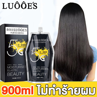 น้ํายายืดผม LUOQES 5G 900ml ครีมยืดผม น้ำยายืดผมเคราติน ครีมยืดผมถาวร ครีมยืดผมเคราติน ยืดผมเคราติน ยายืดผมถาวร