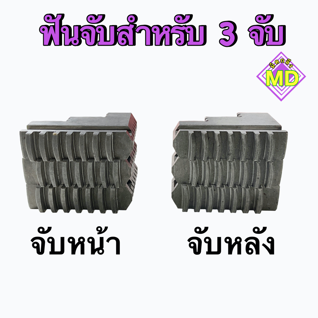 ฟันจับ  สำหรับ 3 จับ มี จับหน้า / จับหลัง