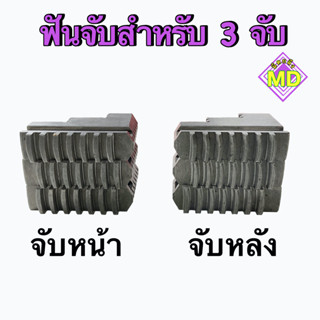 ฟันจับ  สำหรับ 3 จับ    👉🏻 มี จับหน้า / จับหลัง 👈🏻         🛺 พร้อมส่ง 🛺