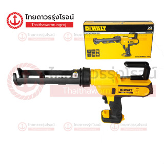 DEWALT เครื่องยิงยาแนวไร้สาย 300mm 18V DCE560N-XJ (เครื่องเปล่า)* กล่องกระดาษ(ชิ้น)TTR Store