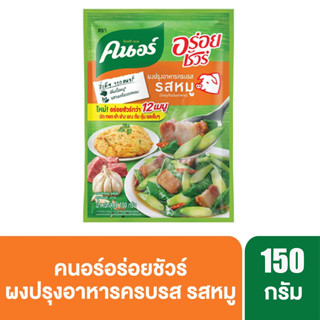 KNORR คนอร์ อร่อยชัวร์ผงปรุงครบ รสหมู ขนาด 150 กรัม