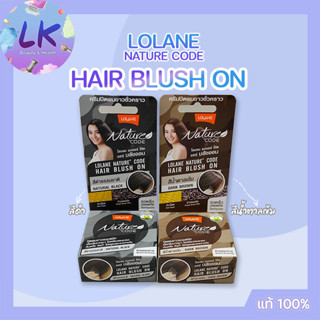 บลัชออนปิดผมขาวชั่วคราว โลแลน Lolane Nature Code Hair Blush On 2 สี ปิดผมขาวแนบสนิท เนื้อครีมบางเบา ไม่เหนอะหนะกันเหงื่อ