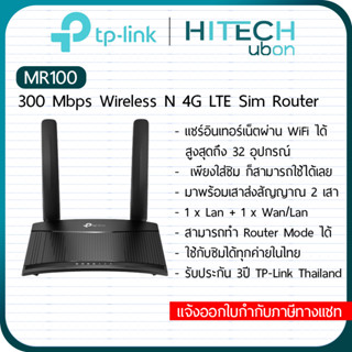 [ประกัน 3 ปี] TP-Link TL-MR100, 300 Mbps Wireless N 4G LTE Router เราเตอร์ใส่ซิม sim Router Network-HITECHubon