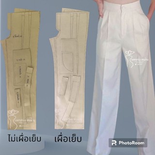 แพทเทิร์นกางเกงขายาว by แพทเทิร์นเงินล้าน