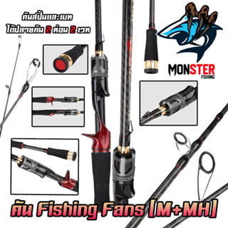 คันเบ็ดตกปลา คันตีเหยื่อปลอม คัน FISHING FANS ได้ปลายคัน 2 ท่อน 2 เวท (คันสปินนิ่งและเบท แบบ 2 ท่อน)