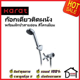 KARAT FAUCET ชุดฝักบัวสายอ่อน สีโครมเงา + ก๊อกเดี่ยวติดผนัง ครบชุด EC-01-476B-50 ฝักบัว วาล์วฝักบัว กะรัต ของแท้100%