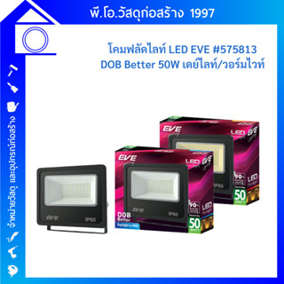 EVE โคมฟลัดแอลอีดี DOB Better 50 วัตต์  LED Flood DOB Better เดย์ไลท์ วอร์มไวท์