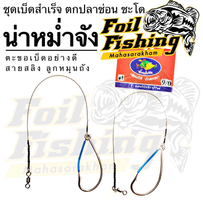 ชุดสลิงสำเร็จ ชุดเบ็ดตกช่อนชะโด