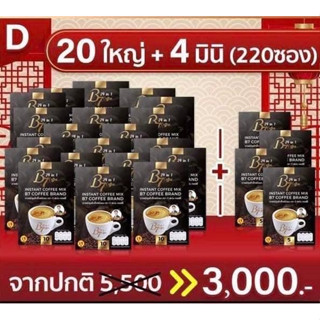 B7 กาแฟสุขภาพ 20กล่องใหญ่ แถมฟรี 4กล่องมินิ รวม 220ซอง ส่งฟรี