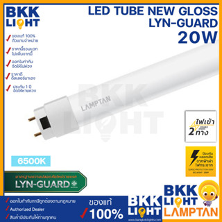 LAMPTAN หลอดไฟ T8 LED Tube 20W รุ่น New Gloss Lyn-Guard แสงขาว ไฟเข้า 2 ทาง (Double Ended)