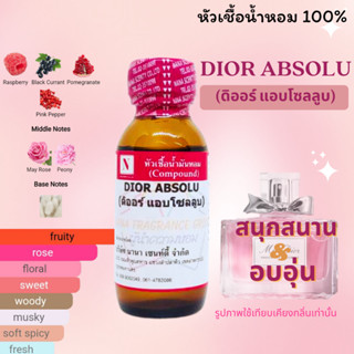 หัวเชื้อ น้ำหอมแท้ 100% กลิ่นดิออร์ แอบโซลูบ (DIOR ABSOLU) ขนาด 30 ML