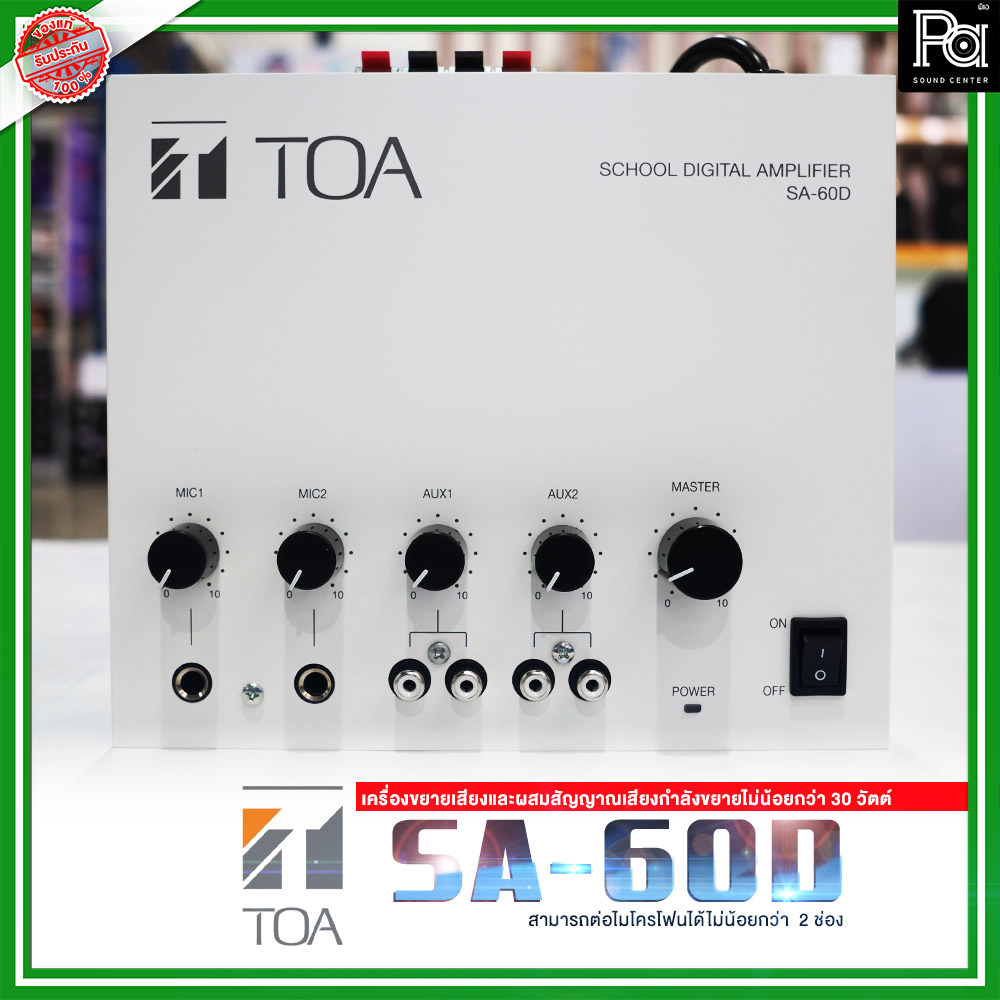 TOA SA60D AS POWER MIXER AMPLIFIER เครื่องขยายเสียง แอมป์ ติดตั้ง ห้องเรียน School Amp เพาเวอร์มิกเซ