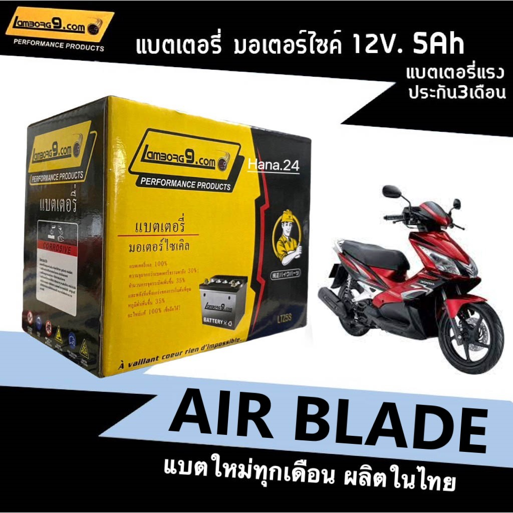 แบตเตอรี่Airblade แบตใหม่ (12V 5Ah) Honda Air Blade แอร์เบลด ยี่ห้อLamborg9 (YTZ5S) มีประสิทธิภาพสูง