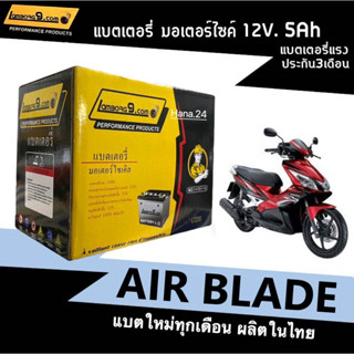 แบตเตอรี่Airblade แบตใหม่ (12V 5Ah) สำหรับ Honda Air Blade แอร์เบลด ทุกรุ่น ยี่ห้อLamborg9 (YTZ5S) มีประสิทธิภาพสูง